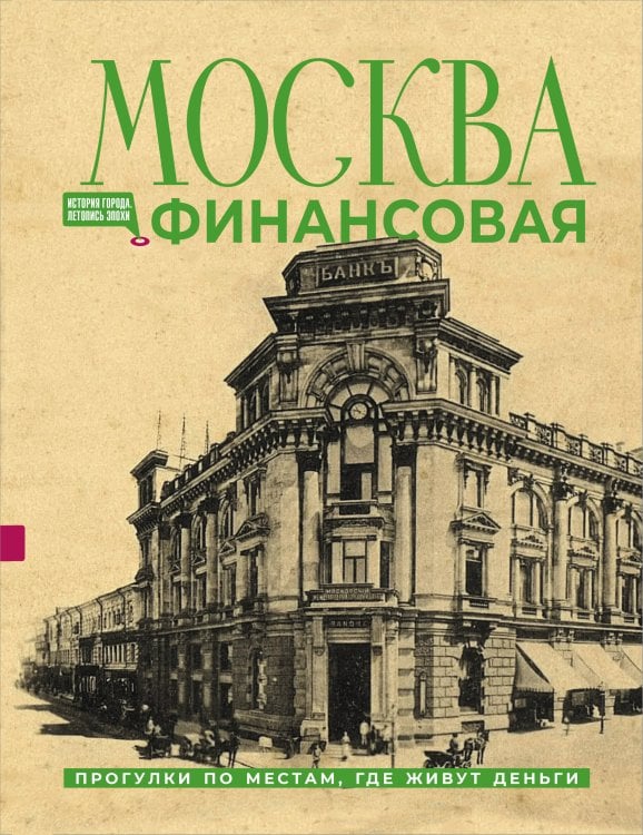 Обложка книги «Москва финансовая. Прогулки по местам, где живут деньги» — Шагарова Елена Александровна, ISBN 9785171690052
