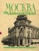 Обложка книги «Москва финансовая. Прогулки по местам, где живут деньги» — Шагарова Елена Александровна, ISBN 9785171690052