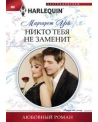 Никто тебя не заменит