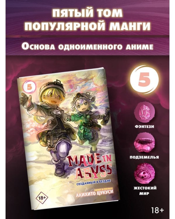 Made in Abyss. Созданный в бездне. Том 5