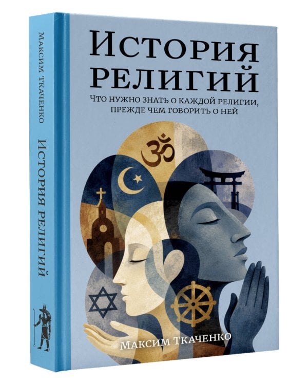 История религий. Что нужно знать о каждой религии, прежде чем говорить о ней