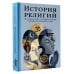 История религий. Что нужно знать о каждой религии, прежде чем говорить о ней