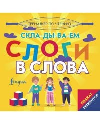 Плакат-репетитор. Тренажер по чтению. Складываем слоги в слова