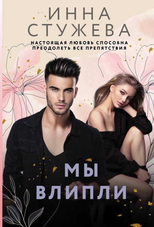 Звездная коллекция романов о любви(м) Мы влипли