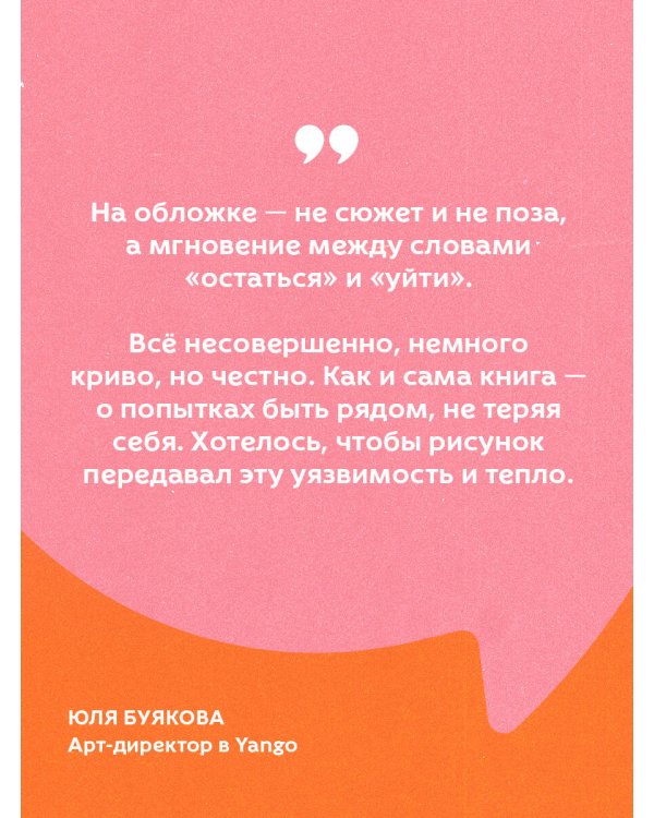 С тобой я дома. Книга о том, как любить друг друга, оставаясь верными себе
