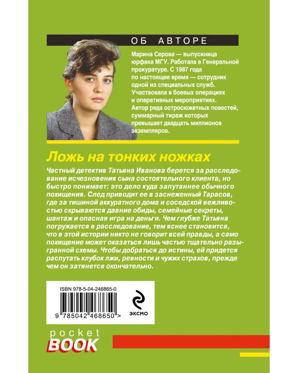 Дополнительное изображение книги «Ложь на тонких ножках»