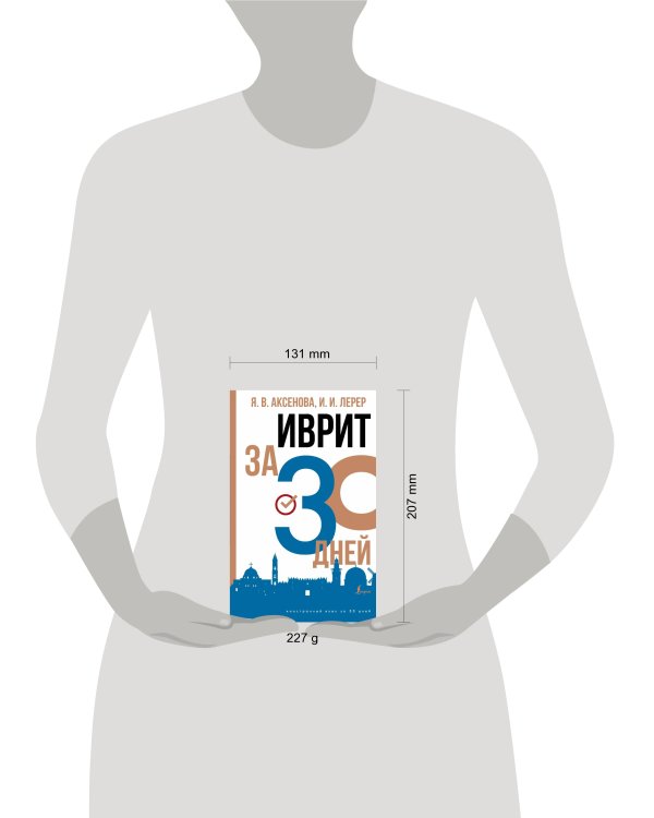 Иврит за 30 дней