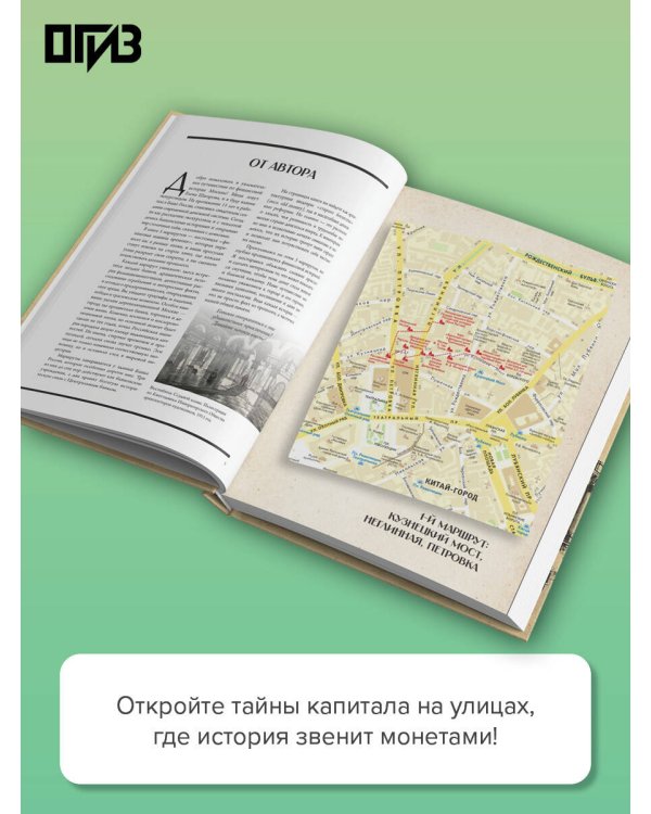 Дополнительное изображение книги «Москва финансовая. Прогулки по местам, где живут деньги»