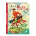 Конек-горбунок (ил. И. Егунова)