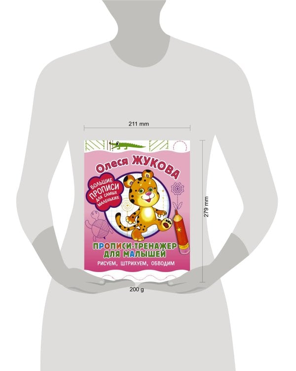 Прописи-тренажер для малышей: рисуем, штрихуем, обводим