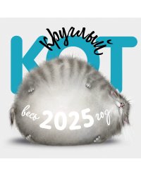 Круглый Кот. Настенный календарь на 2025 год (300х300)