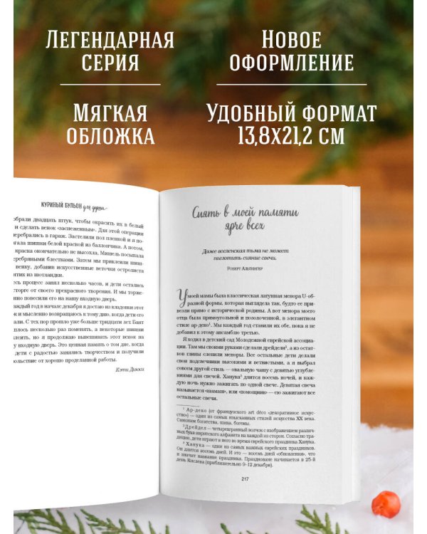 Дополнительное изображение книги «Куриный бульон для души: Дух Рождества. 101 история о самом чудесном времени в году (новое оформление 2026)»