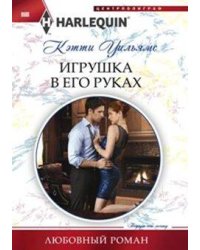Игрушка в его руках