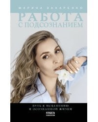 Работа с подсознанием. Путь к исцелению и осознанной жизни