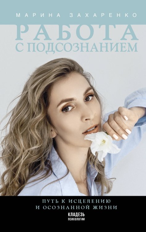 Кладезь психологии Работа с подсознанием. Путь к исцелению и осознанной жизни