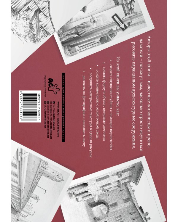 Рисуем архитектуру. Альбом для скетчинга