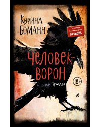 Человек-ворон (#1)