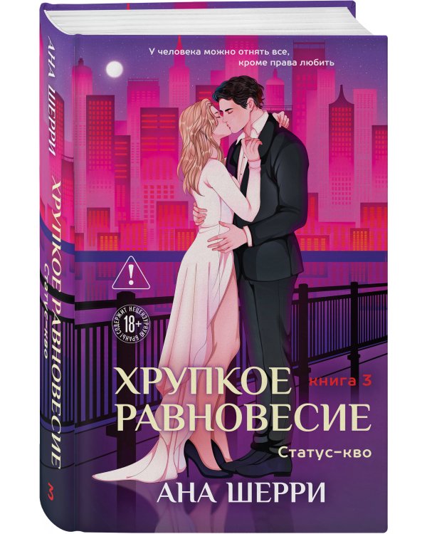 Хрупкое равновесие. Книга 3. Статус-кво