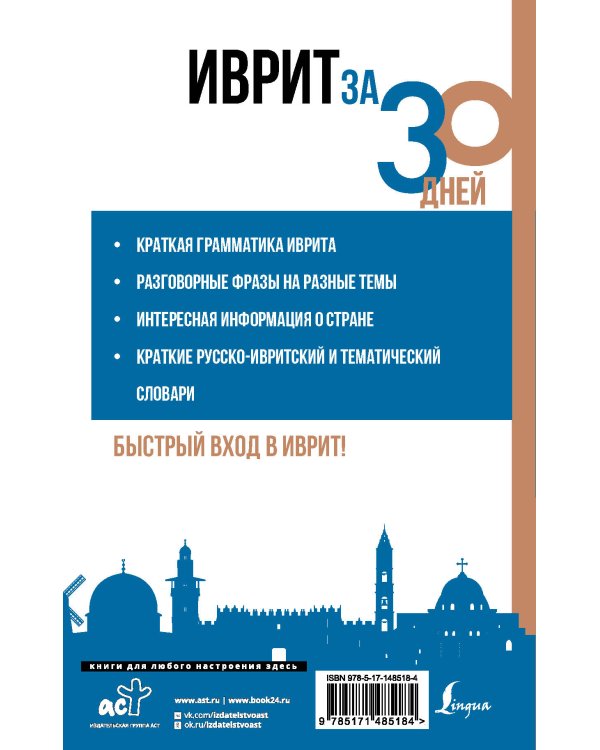 Иврит за 30 дней