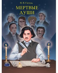 МИРОВАЯ КЛАССИКА. Николай Гоголь. Мертвые души  512 стр