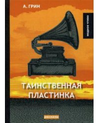 Таинственная пластинка: сборник рассказов