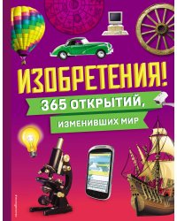 Изобретения! 365 открытий, изменивших мир