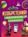 Изобретения! 365 открытий, изменивших мир