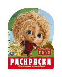 Сокровище домовёнка. Домовенок Кузя. Раскраска. 210х285 мм. Скрепка. 16 стр. Умка в кор.50шт