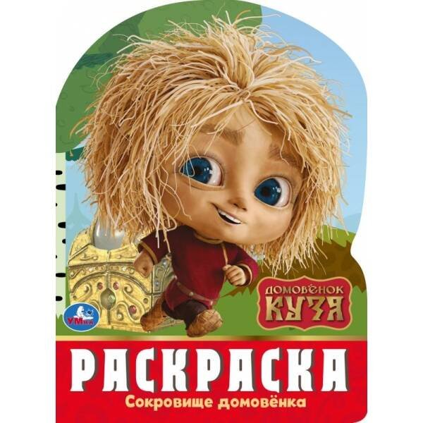 Сокровище домовёнка. Домовенок Кузя. Раскраска. 210х285 мм. Скрепка. 16 стр. Умка в кор.50шт