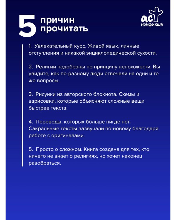 История религий. Что нужно знать о каждой религии, прежде чем говорить о ней