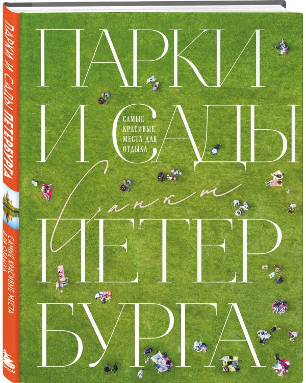 Парки и сады Петербурга. Самые красивые места для отдыха