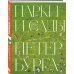 Два сердца России. Подарочные издания Парки и сады Петербурга. Самые красивые места для отдыха