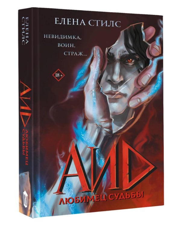 Аид. Любимец судьбы