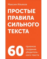 Простые правила сильного текста