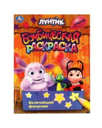 Величайший фокусник. Лунтик. Раскраска бомбическая. 214х290  мм. Скрепка. 16 стр. Умка в кор.50шт