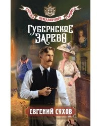 Губернское зарево