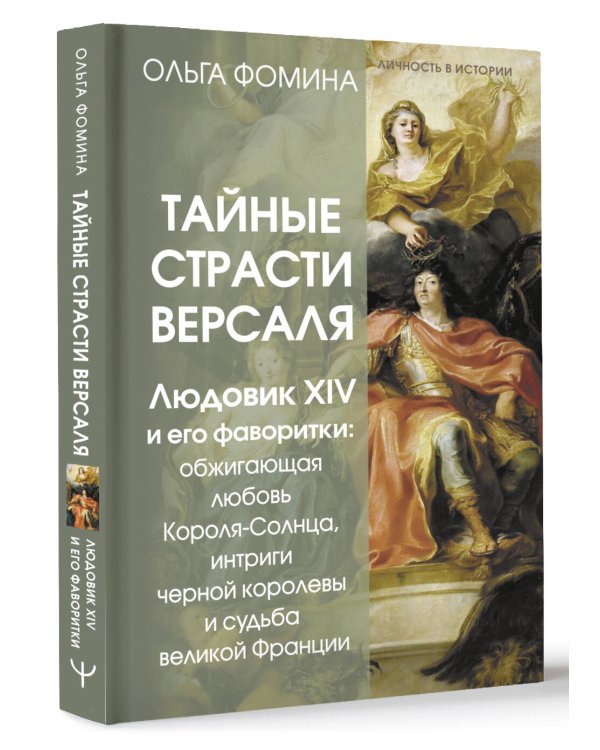 Тайные страсти Версаля. Людовик XIV и его фаворитки: обжигающая любовь Короля-Солнца, интриги черной королевы и судьба великой Франции
