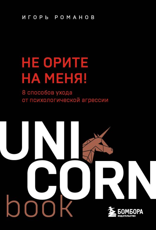 UnicornBook. Мега-бестселлеры в мини-формате Не орите на меня! 8 способов ухода от психологической агрессии