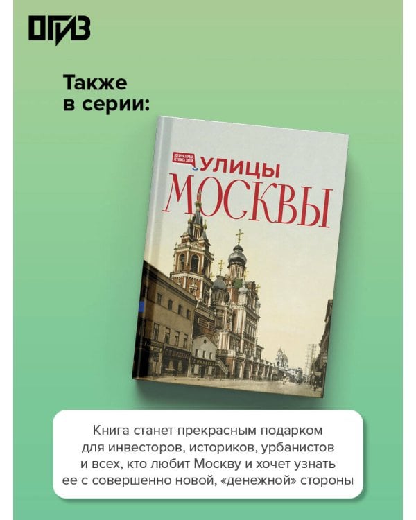 Дополнительное изображение книги «Москва финансовая. Прогулки по местам, где живут деньги»