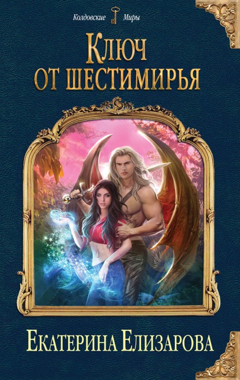 Обложка книги «Ключ от Шестимирья» — Елизарова Екатерина, ISBN 9785040968879