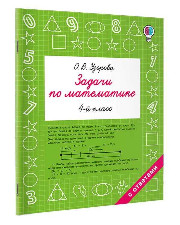 Задачи по математике. 4 класс