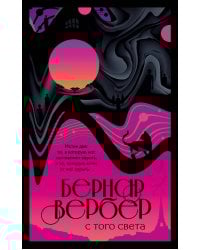 С того света