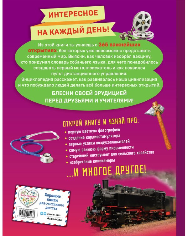 Изобретения! 365 открытий, изменивших мир