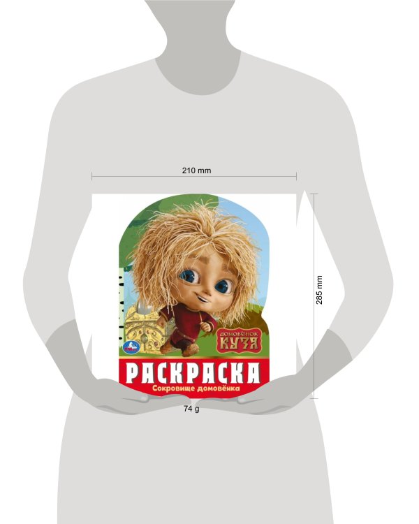 Сокровище домовёнка. Домовенок Кузя. Раскраска. 210х285 мм. Скрепка. 16 стр. Умка в кор.50шт
