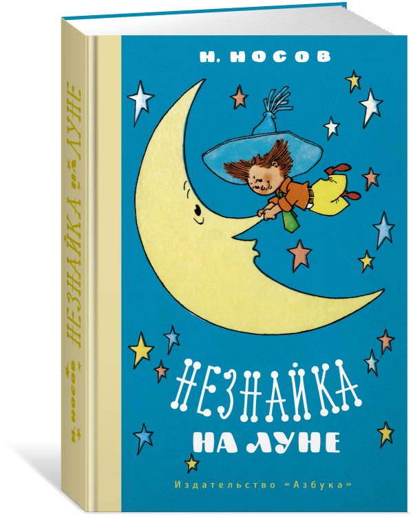 Незнайка на Луне (илл. Валька)