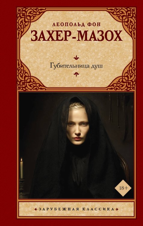 Обложка книги «Губительница душ» — Захер-Мазох фон Леопольд, ISBN 9785171879204