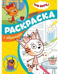 Три Кота. N СПРО 2104. Суперраскраска с образцом
