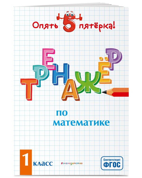 Тренажер по математике. 1 класс