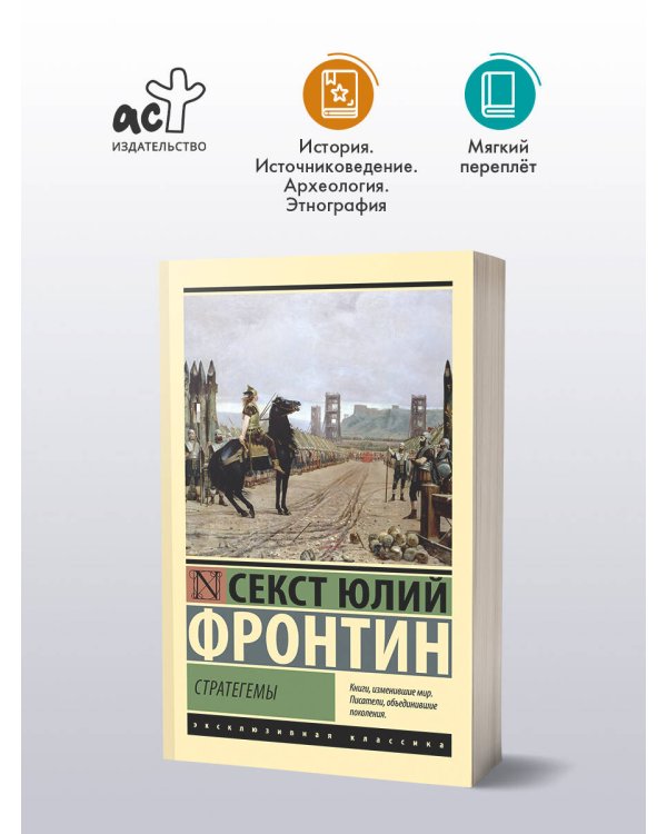 Дополнительное изображение книги «Стратегемы»