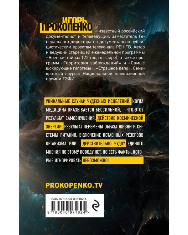 Чудеса исцеления